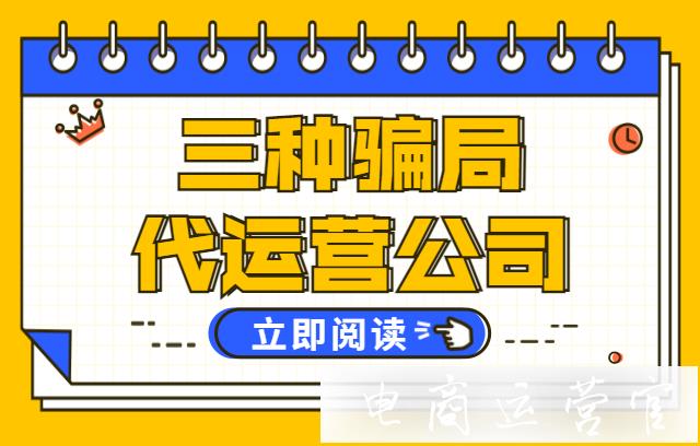 哪些類(lèi)型的代運(yùn)營(yíng)不能找?這些代運(yùn)營(yíng)騙局-你都知道嗎?